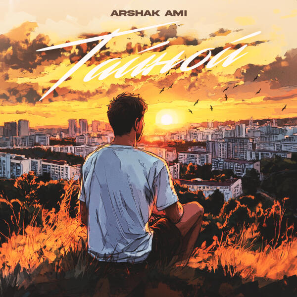 Arshak Ami - Тайной