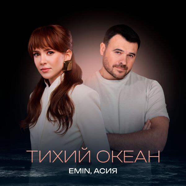 EMIN, Асия - Тихий океан