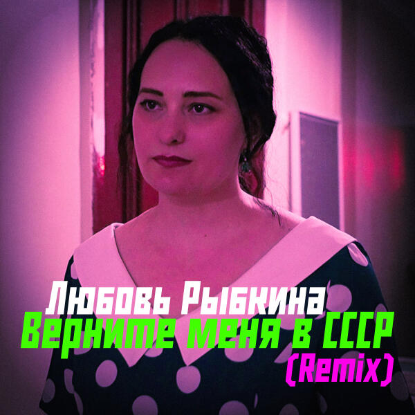 Любовь Рыбкина - Верните меня в СССР (Remix)