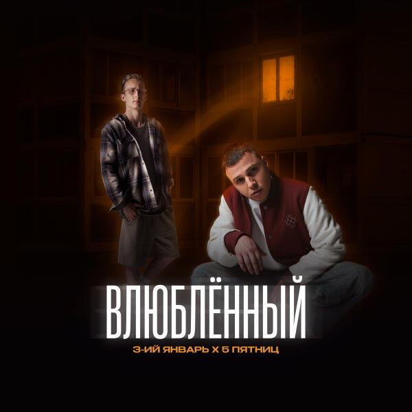 3-ий январь, 5 Пятниц - Влюблённый
