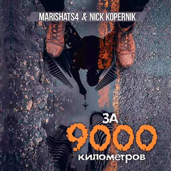 MarishaTS4, Nick Kopernik - За 9000 километров