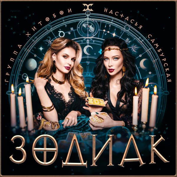 Хитобои, Настасья Самбурская - ЗОДИАК