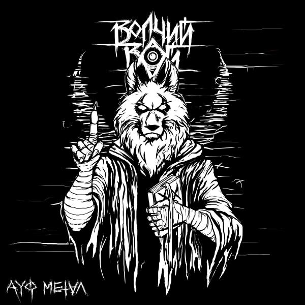 ВОЛЧИЙ ВОЙ - АУФ МЕТАЛ
