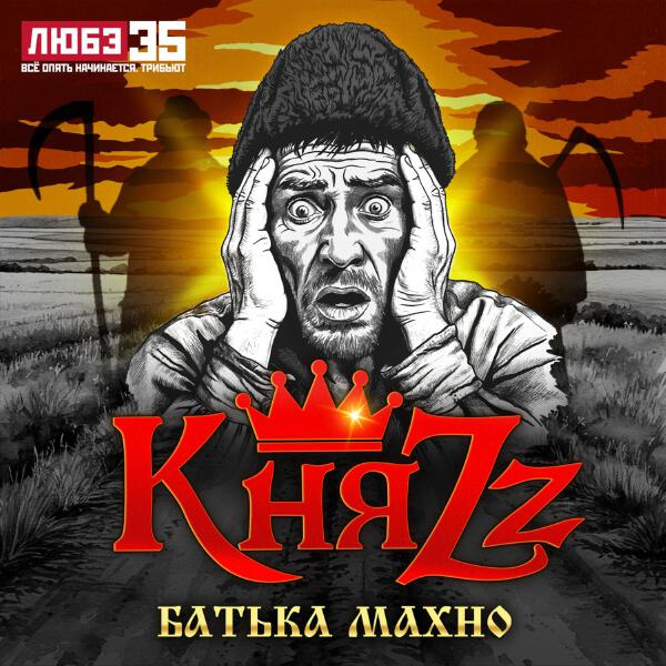 КняZZ - Батька Махно (Любэ 35. Всё опять начинается. Трибью)