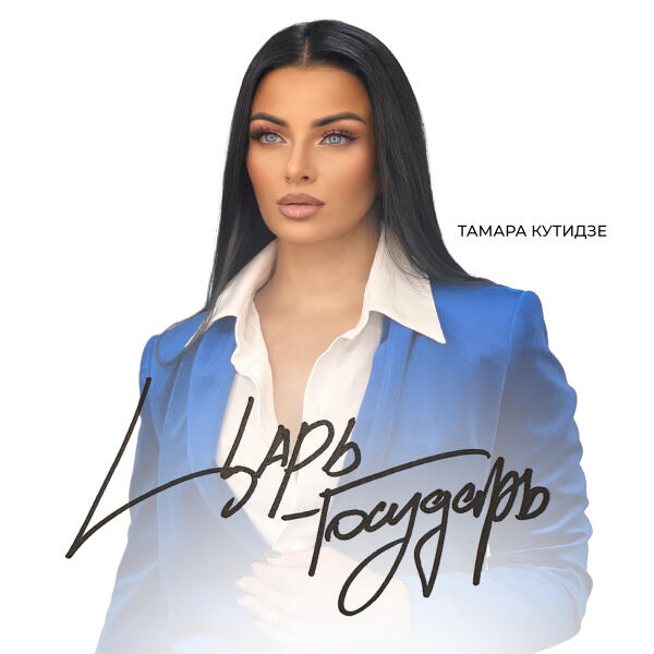 Тамара Кутидзе - Царь-государь