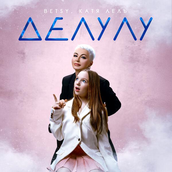 Betsy, Катя Лель - Делулу