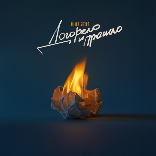 Olga Jess - Догорело и прошло