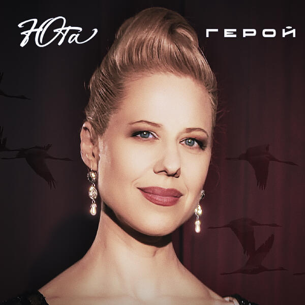 Юта - Герой