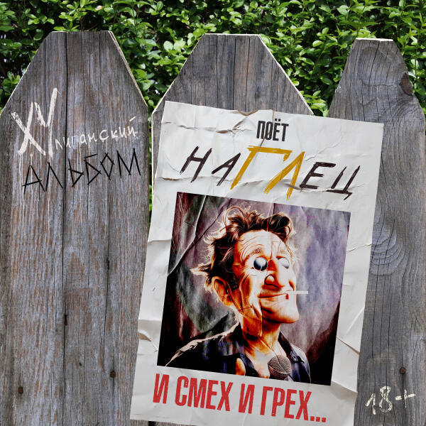 наГЛец - Гули-гули