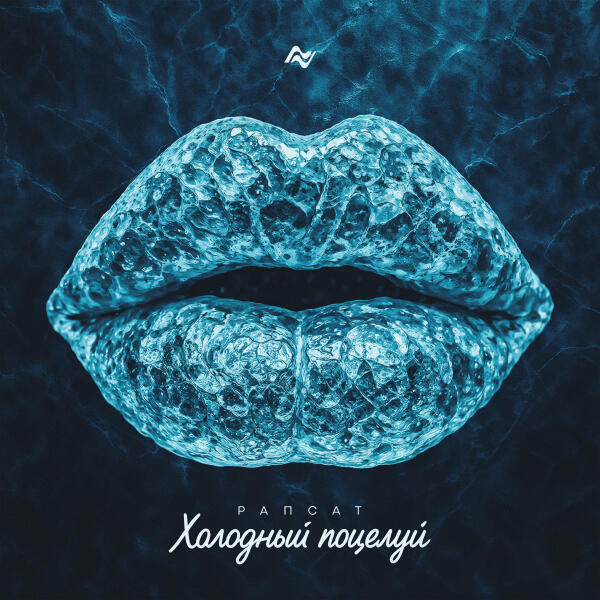 Рапсат - Холодный поцелуй