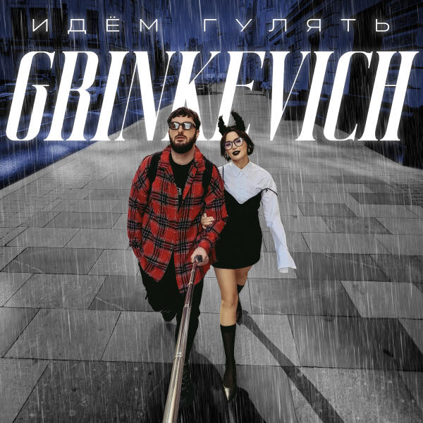 GRINKEVICH - Идём гулять