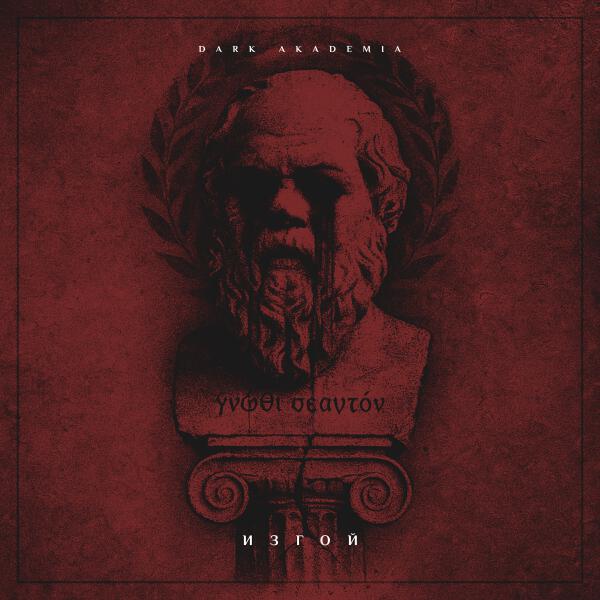 Dark Akademia - Изгой