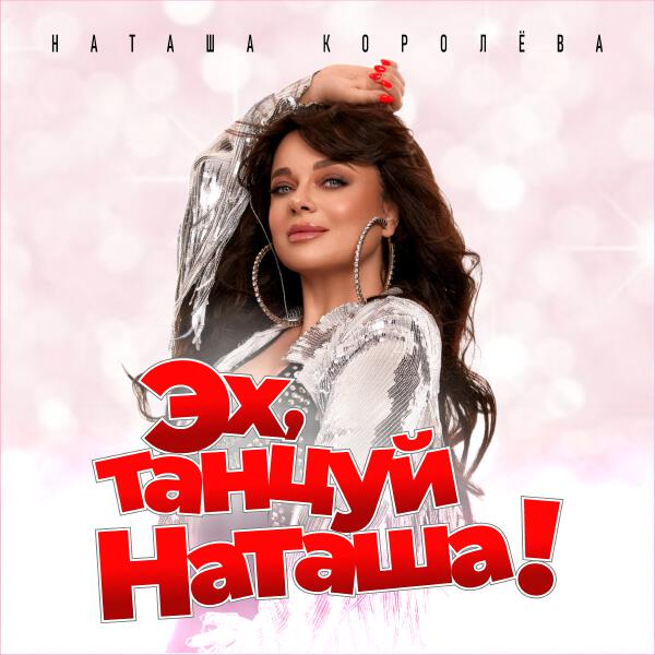 Наташа Королева - Эх, танцуй Наташа!