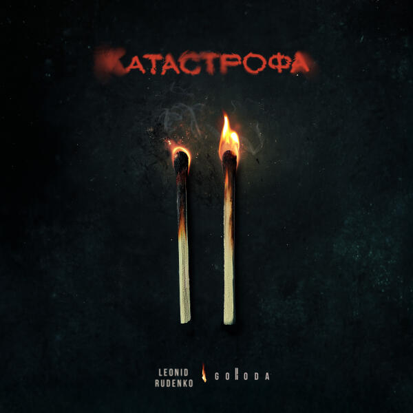 Rudenko, GORODA - Катастрофа