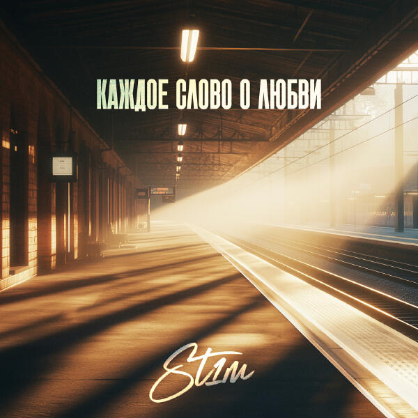 St1m - Каждое слово о любви