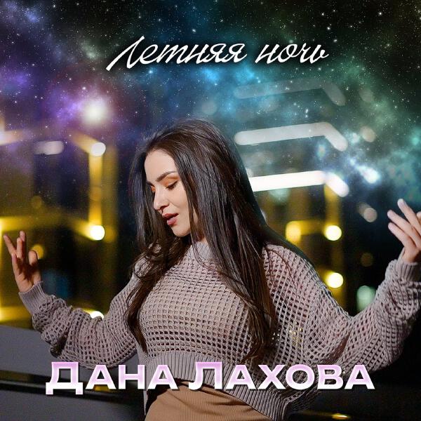Дана Лахова - Летняя ночь