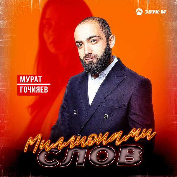 Мурат Гочияев - Миллионами слов