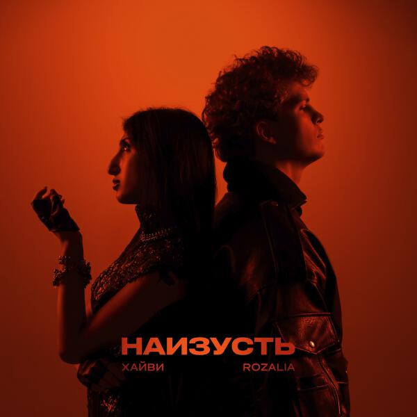 Хайви, Rozalia - Наизусть