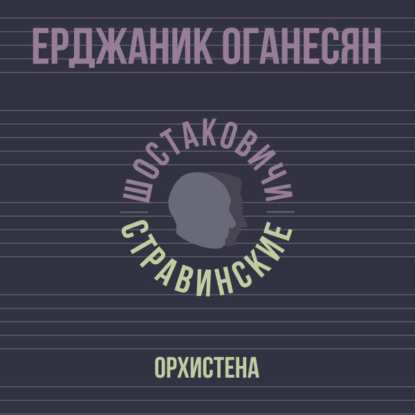 Ерджаник Оганесян, Шостаковичи и Стравинские - Орхистена