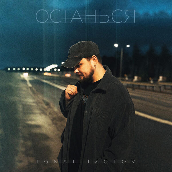 Ignat Izotov - Останься
