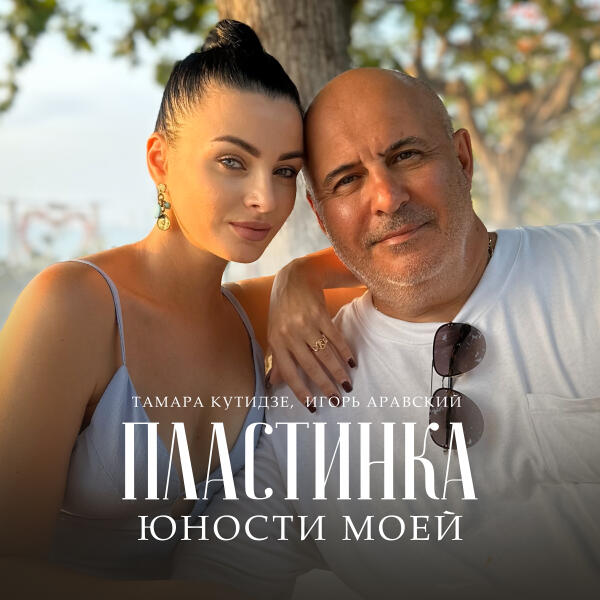 Игорь Аравский, Тамара Кутидзе - Пластинка юности моей