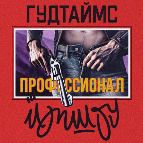 ЙОП ШОУ, ГУДТАЙМС - Профессионал