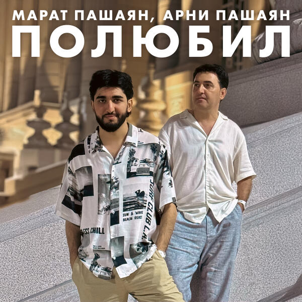 Марат Пашаян, Арни Пашаян - Полюбил
