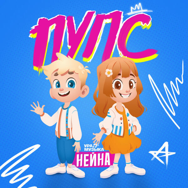 Нейна - Пупс