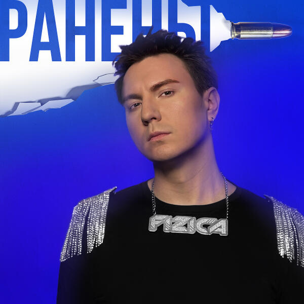 FIZICA - Ранены