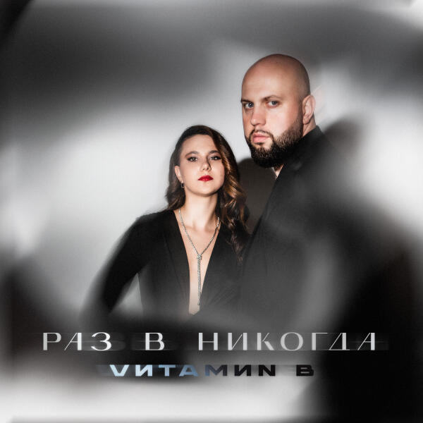 VИТАМИN B - Раз в никогда