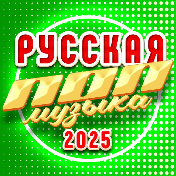 Елена Князева - Русская ПОП музыка 2025