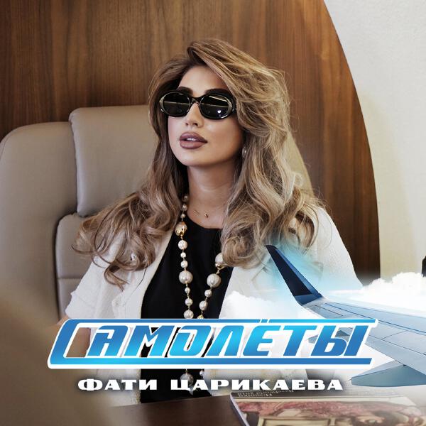Фати Царикаева - Самолеты