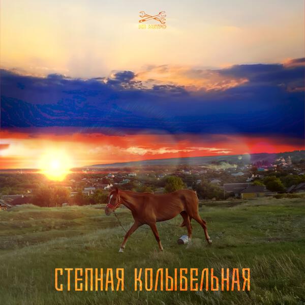 Из метро, Дарья Винокурова - Степная колыбельная