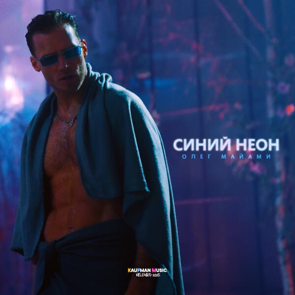Олег Маями - Синий неон