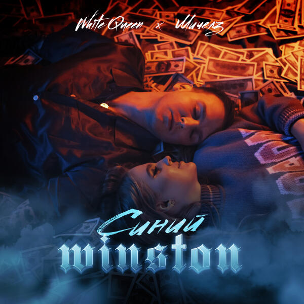 White Queen, МИЧЕЛЗ - Синий Winston