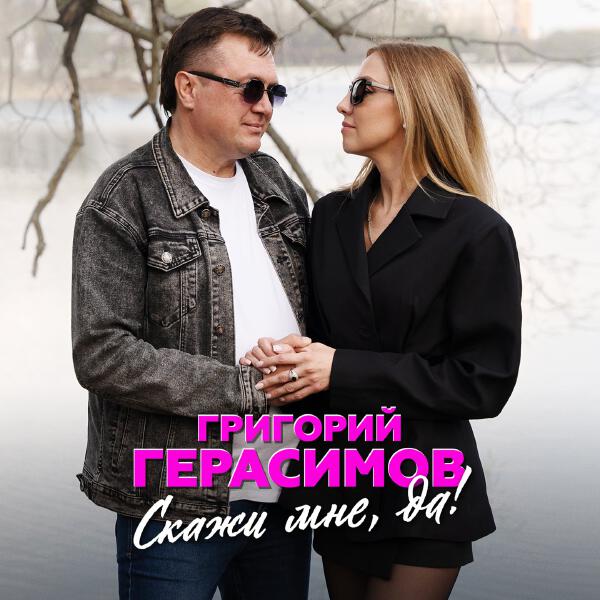 Григорий Герасимов - Скажи мне, да!