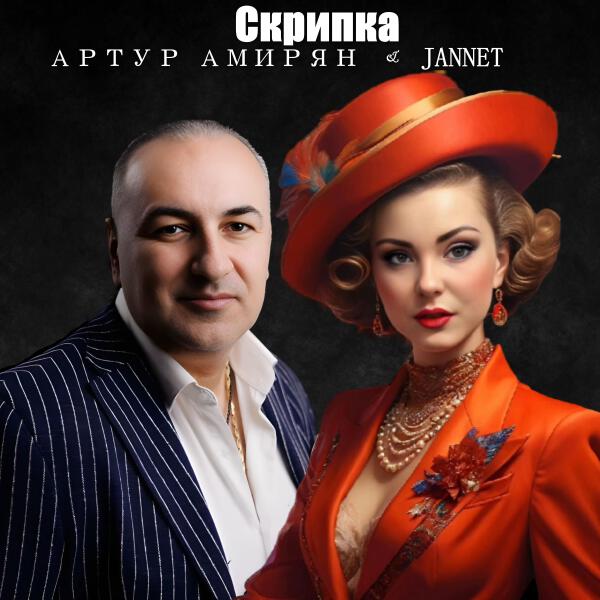 Артур Амирян, Jannet - Скрипка