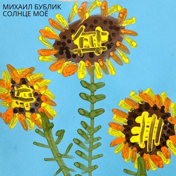 Михаил Бублик - Солнце моё