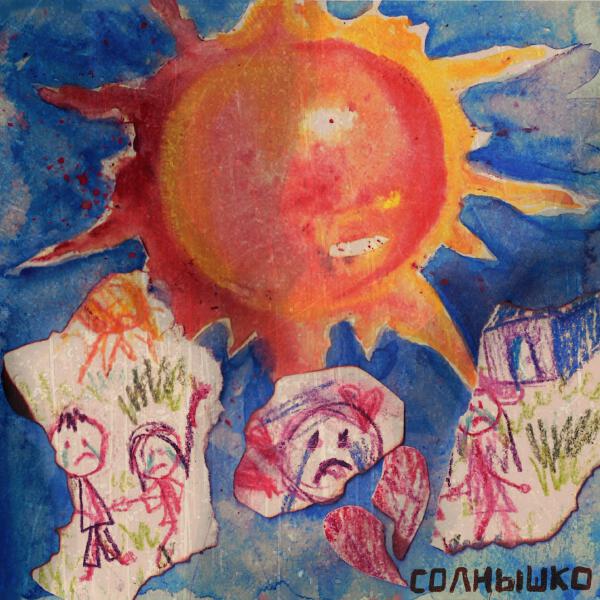 алена швец., Саша Мусор - Солнышко