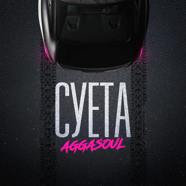 AGGASOUL - СУЕТА