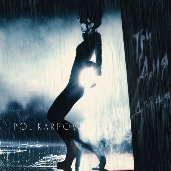 polikarpova - Три дня дождя