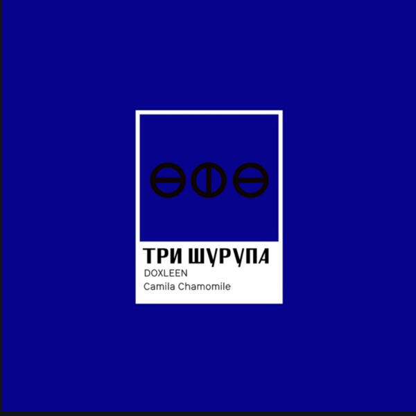 DOXLEEN, camila chamomile - ТРИ ШУРУПА