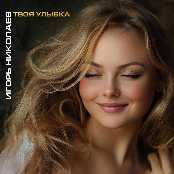 Игорь Николаев - Твоя улыбка (версия 2025)