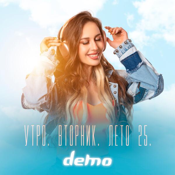 Демо - Утро. Вторник. Лето 25.