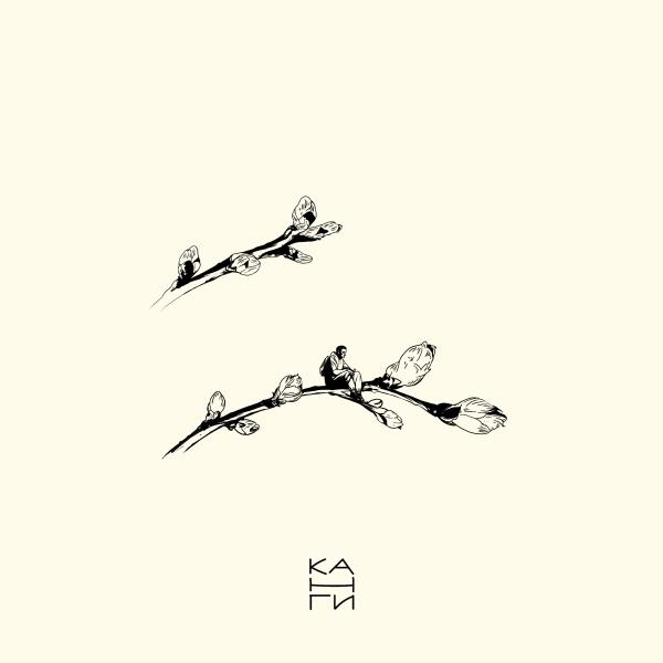 Канги - Весна