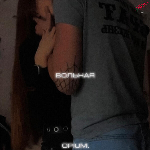 opium. - Вольная