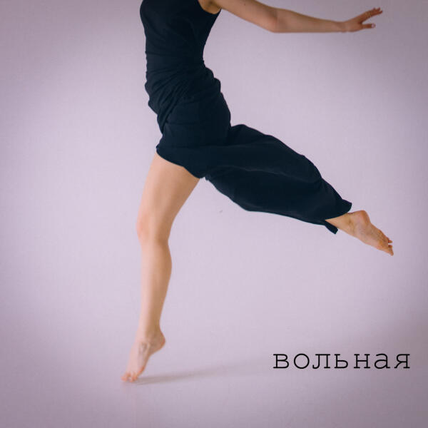 ANNA MART - Вольная