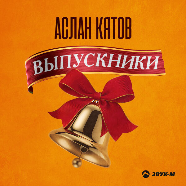 Аслан Кятов - Выпускники
