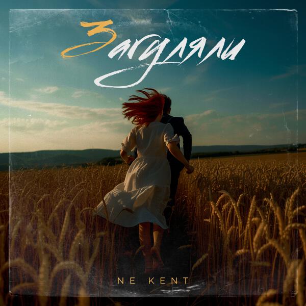 NE KENT - Загуляли