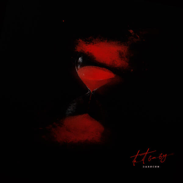 tet baby - Зависим